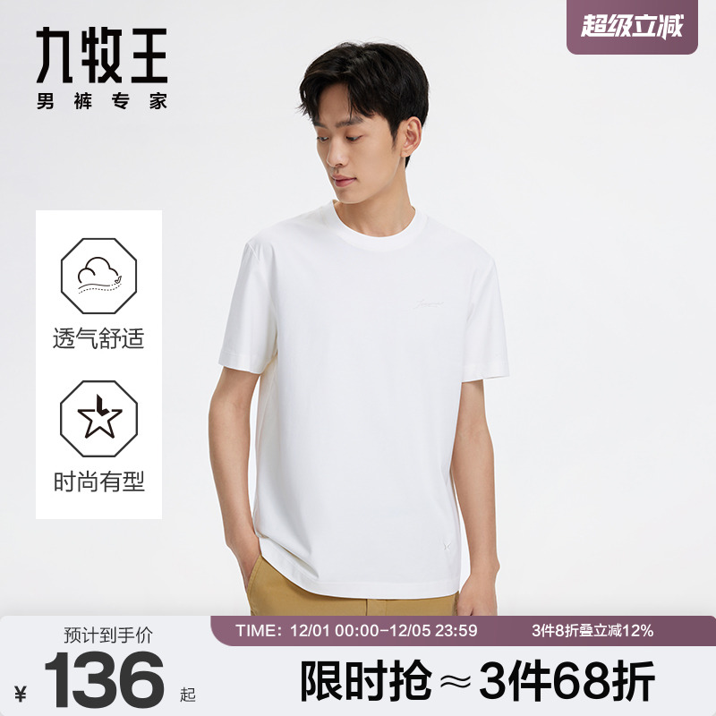 【水柔棉】九牧王男士夏季新款纯棉圆领男款纯色短袖T恤白色上衣