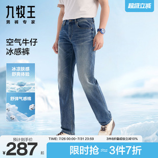 空气牛仔冰感裤 25夏季 九牧王牛仔裤 子 直筒宽松凉感弹力男士 裤