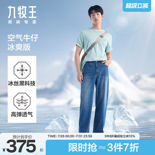 凉感抑菌 2025新款 九牧王空气牛仔裤 子 夏薄款 菌草宽松直筒男裤