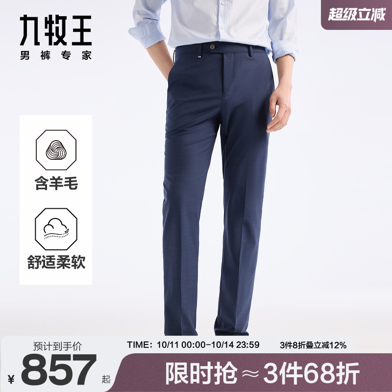 九牧王男装2025春夏新款舒适柔软含羊毛百搭商务休闲男款毛料西裤