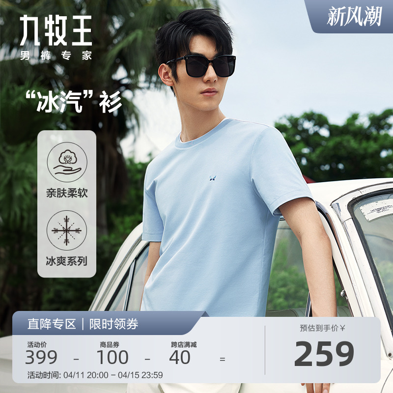 [明星同款][科技凉感]九牧王男装24春夏时尚凉爽亲肤圆领短袖T恤