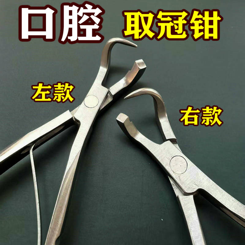 牙科取冠器 拆除钳 金属牙陶瓷牙冠体去除口腔取冠挺专用工具图片