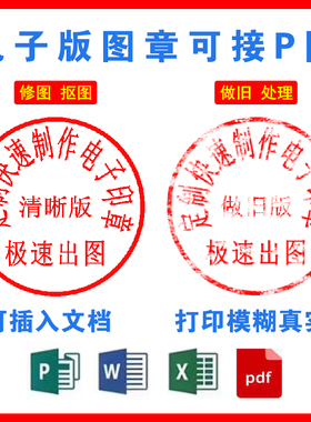 电子印章制作png透明镂空无背景图盖印P图各类文档修改制作转pdf