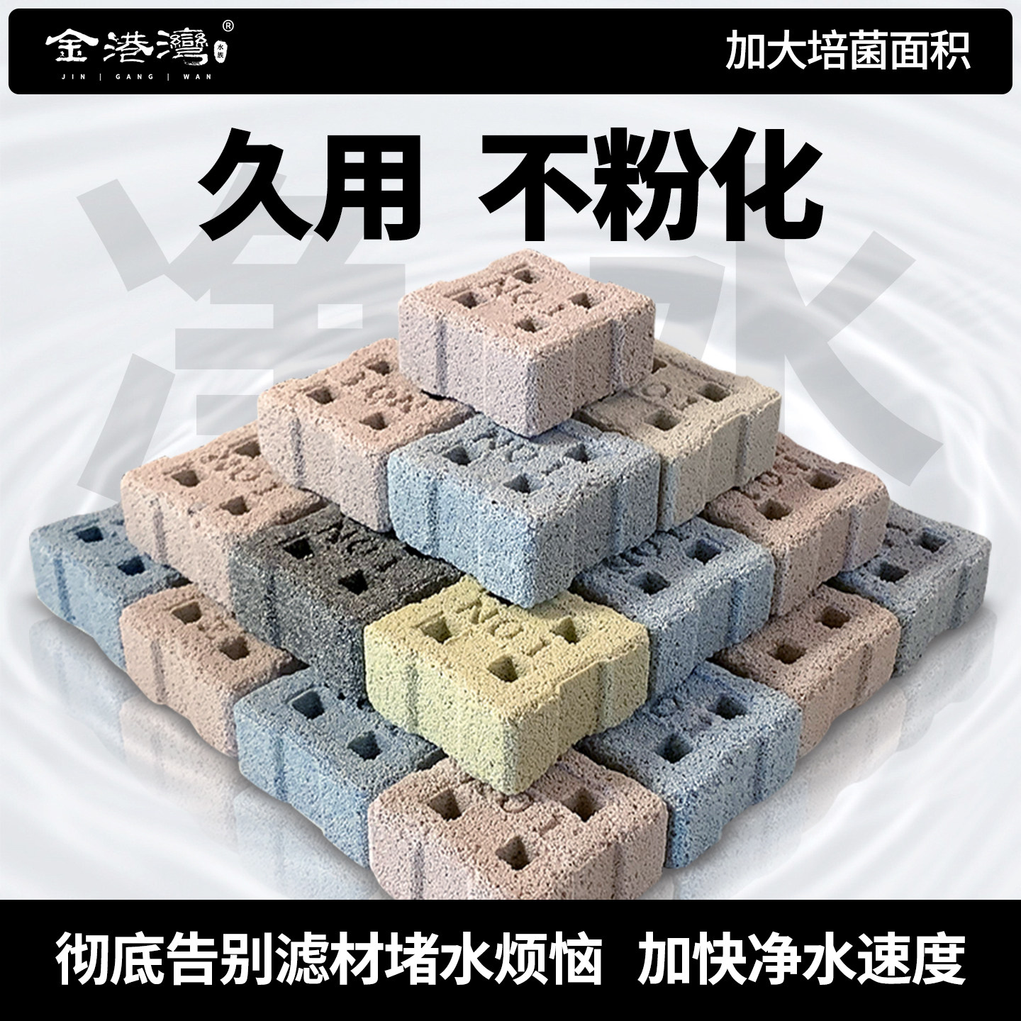 金港湾培菌小方砖滤材中空细菌屋
