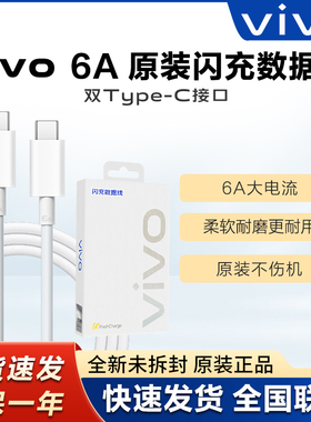 vivo原装6A双Type-C口闪充数据线X100 X100Pro X90 X90proXFlod2闪充iQOO12 11 10 9Neo9 9Pro120W闪充充电线