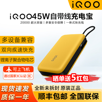 iQOO原装45W自带线闪充充电宝