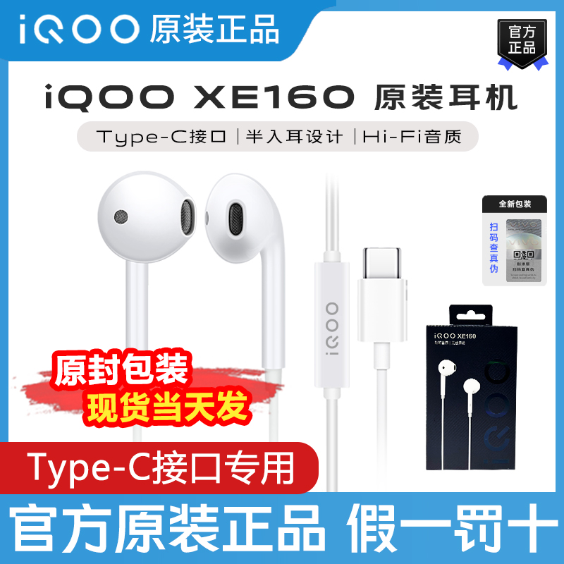 iQOO原装XE160耳机iQOOZ6 iQOO10 11 neo5 有线半入耳式tyep-C 影音电器 有线HIFI耳机 原图主图