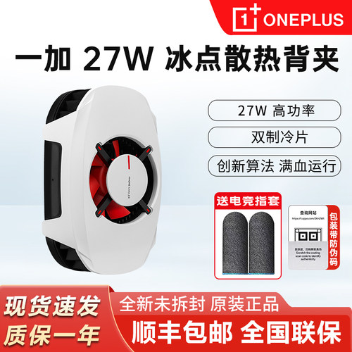 一加27W冰点散热背夹现货速发
