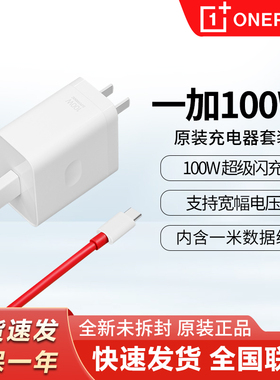 一加原装100W超级闪充充电器一加Ace2/Ace3V一加11手机充电器oppofandx7/Findx6pro/k11/真我GT2 100w充电器