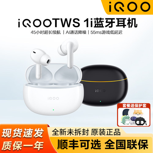 iQOOTWS1i蓝牙耳机新品上市