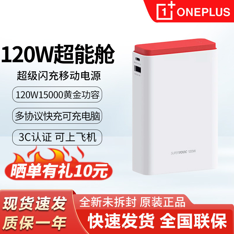 一加120W超能舱超级闪充移动电源3C认证充电宝适配苹果OPPO一加