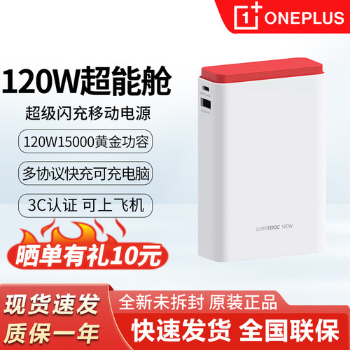 一加120W超能舱超级闪充移动电源