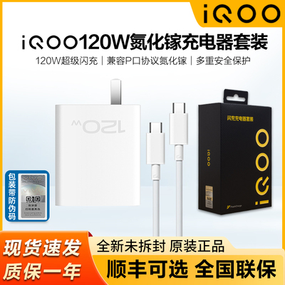 iQOO120W闪充套装原装iq13充电器