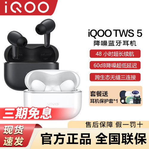 iQOOTWS5真无线蓝牙降噪耳机