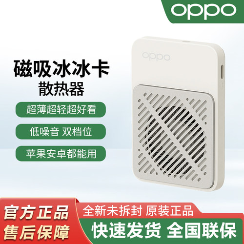 OPPO磁吸冰冰卡手机散热器