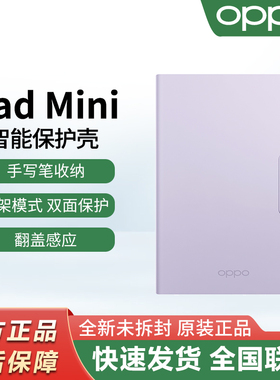 【新品】OPPO Pad Mini智能保护套padmini平板电脑磁吸双面保护壳手写笔收纳智能翻盖感应可拆卸原装正品