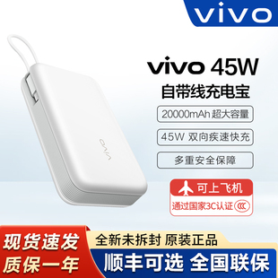 vivo45W自带线闪充移动电源20000毫安大容量PD快充新品45w充电宝
