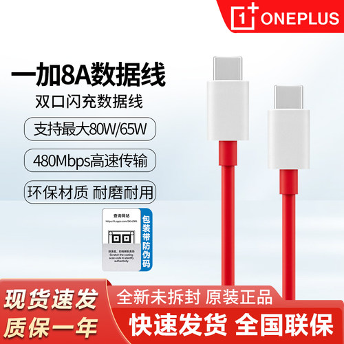 一加8A充电线80W/65W闪充数据线
