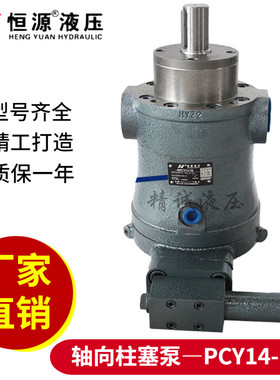 恒源液压泵10/16/25/32/40/63/80/100/160/250PCY14-1B轴向柱塞泵