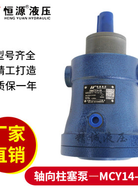 恒源液压10/16/25/40/63/80/100/108/160/250/MCY14-1B轴向柱塞泵
