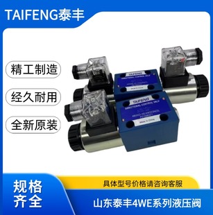 AW220NZ5 山东泰丰4WE6E AG24NZ5L电磁阀4WE6D