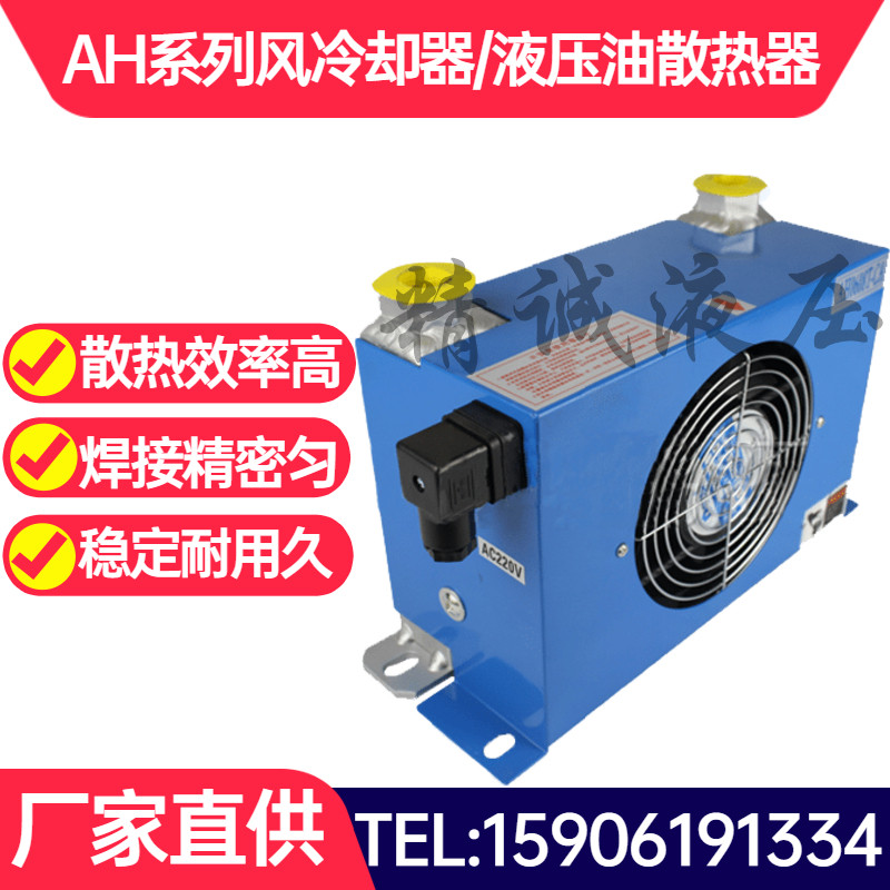 AH0607T-CA380V 风冷式散热器热交换液压风冷却器AH0607T-CA220V
