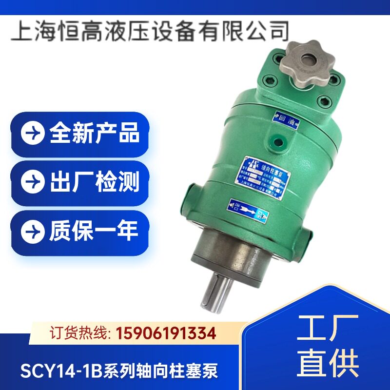 上海恒高液压泵10/16/25/32/40/63/80/100/160SCY14-1B轴向柱塞泵图片