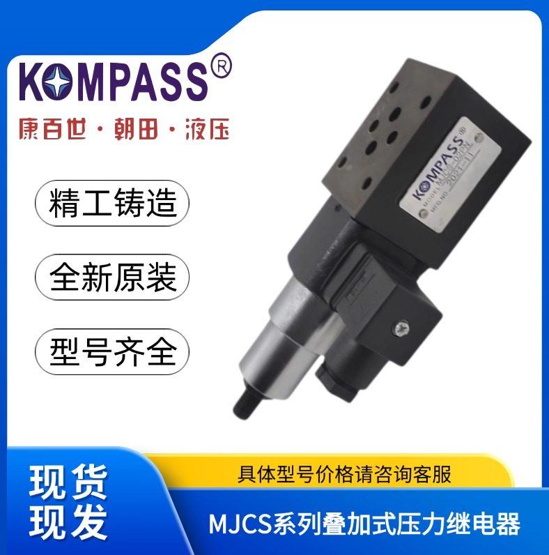 KOMPASS康百世MJCS-02PN叠加式压力继电器MJCS-03PN A B W NLL