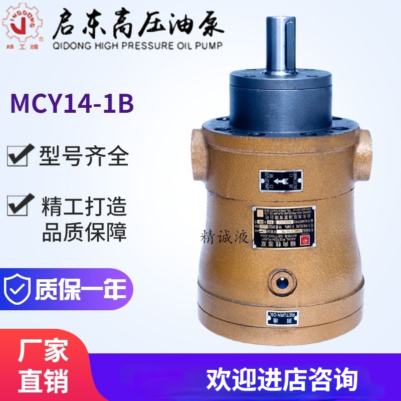 启东高压油泵厂精工10/16/25/32/40/63/80/100MCY14-1B轴向柱塞泵