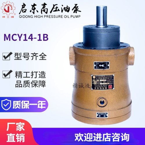 启东高压油泵厂精工牌0.8/1.25/2.5/3.3/3.8/5MCY14-1B轴向柱塞泵