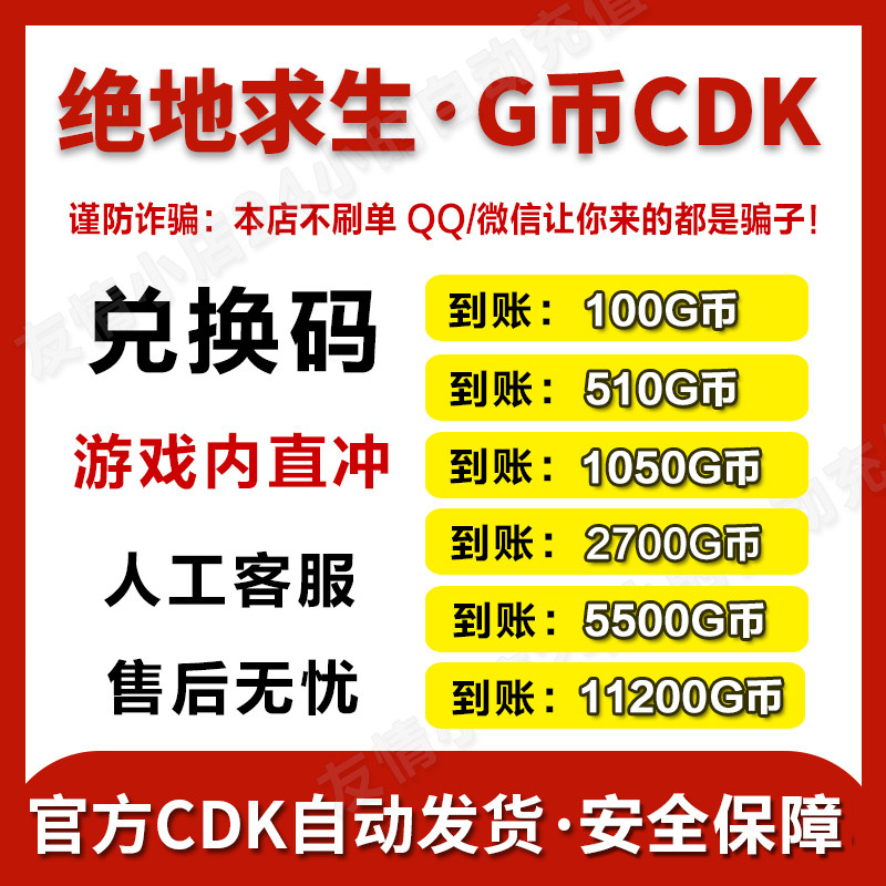 【官方G币】PUBGG币绝地求生G币 pubg CDK兑换码co