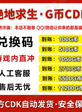【官方G币】PUBGG币绝地求生G币 pubg CDK兑换码coin吃鸡gb点券