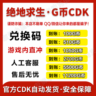【官方G币】PUBGG币绝地求生G币 pubg CDK兑换码coin吃鸡gb点券