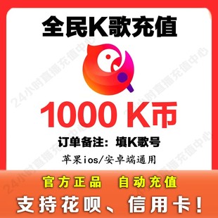 【支持花坝】全民K歌K币1000个