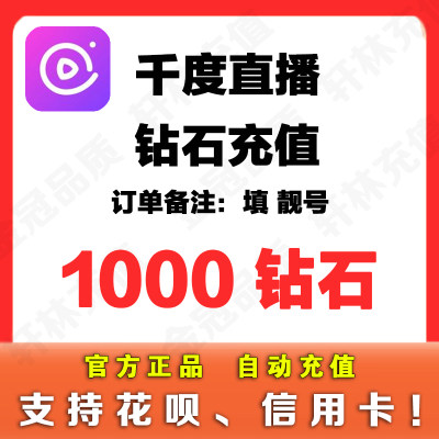 千度热播1000个钻石 千度直播钻石