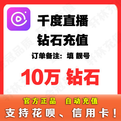 千度热播10万个钻石 千度直播钻石