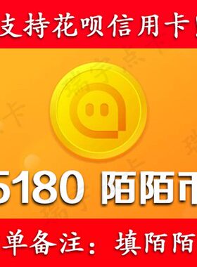 【可花坝支付】陌/陌/币5180个可倍拍【号写订单备注内】