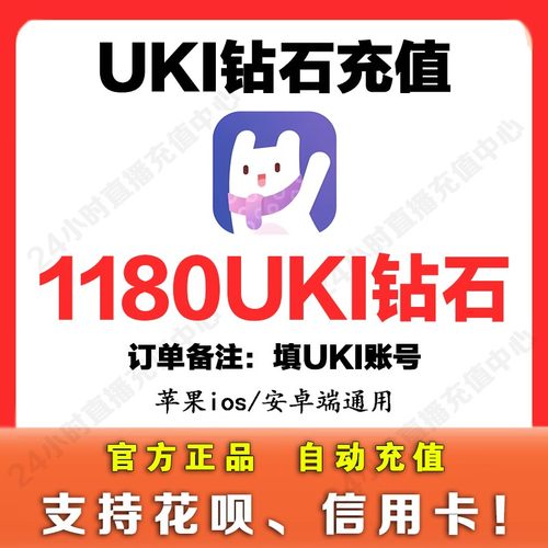 【无需密码】Uki钻石1180个钻石