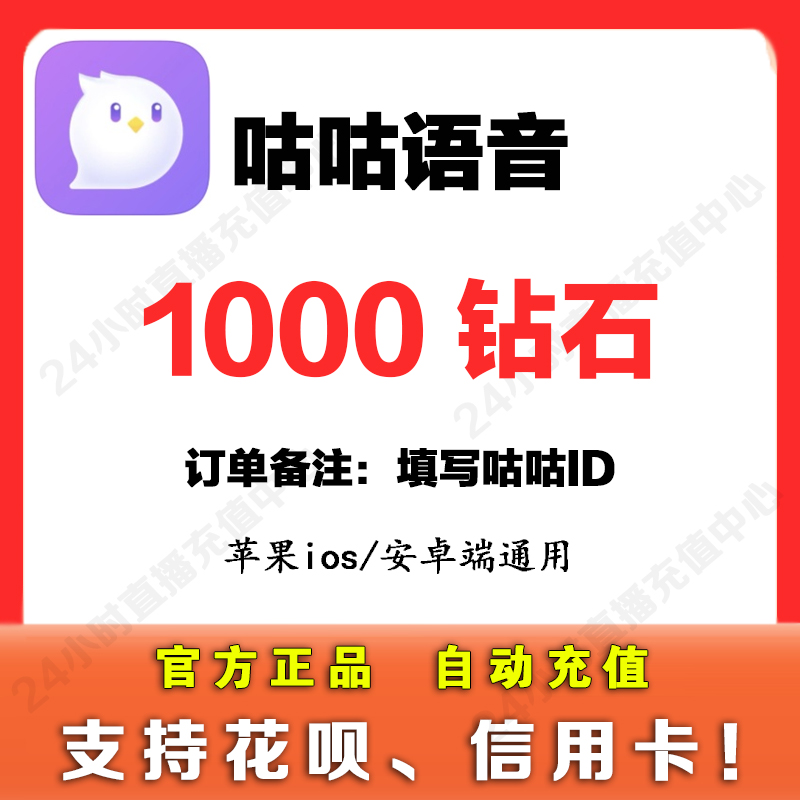 【支持花坝】咕咕语音1000个钻石