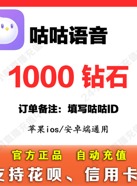 【支持花坝】咕咕语音1000个钻石