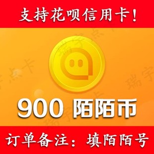 【可花坝支付】陌/陌/币900个可倍拍【号写订单备注内】