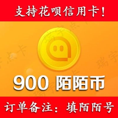 【可花坝支付】陌/陌/币900个可倍拍【号写订单备注内】