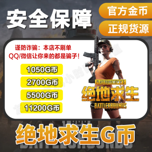 【官方G币】PUBGG币吃鸡gb点券绝地求生G币 pubg CDK兑换码coin