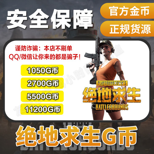 【官方G币】PUBGG币吃鸡gb点券绝地求生G币 pubg CDK兑换码coin