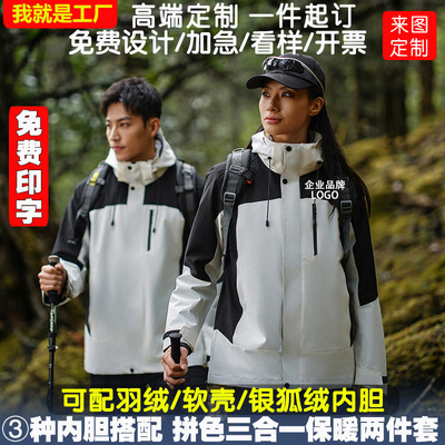 冲锋衣定制logo印字刺绣羽绒三合一两件套户外防水防风男女工作服