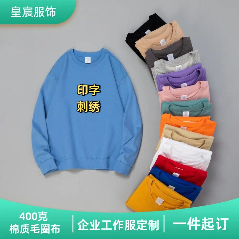 毛圈圆领卫衣定制印字刺绣工作服班服落肩长袖秋季纯色男女定做