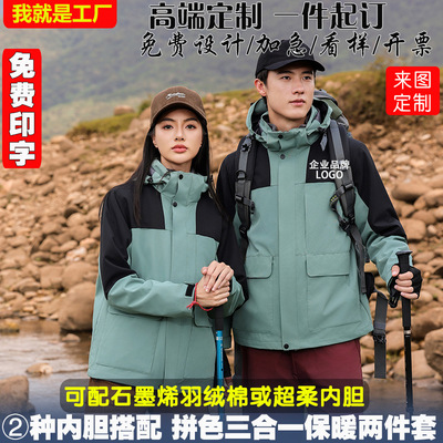 冲锋衣定制logo印字三合一两件套羽绒棉内胆男女款防水工作服外套