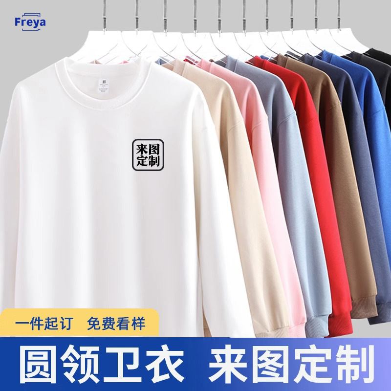 全棉圆领卫衣定制印LOGO长袖外套工作服班服广告衫文化衫定做刺绣