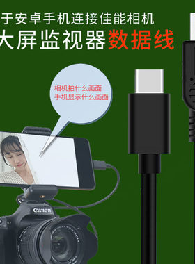 适用于佳能相机单反连接小米安卓华为手机OTG数据线取景器变大屏翻转屏外接监视器转接线图片直播下载线