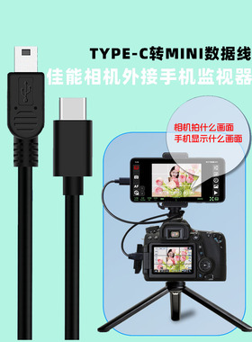 适用于佳能700D 650D 550D 60D 7D 6D 1DX 800D单反相机连接手机OTG对拷线图片直播数据线大屏监视器6D2
